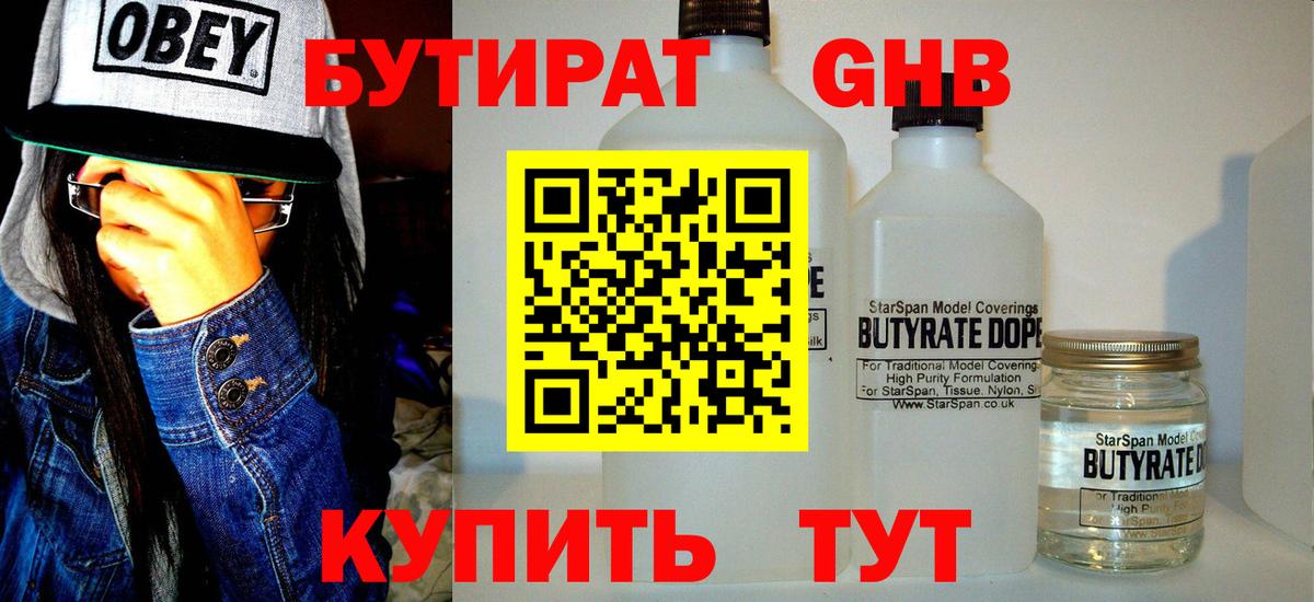 Бутират Butirat Краснодар