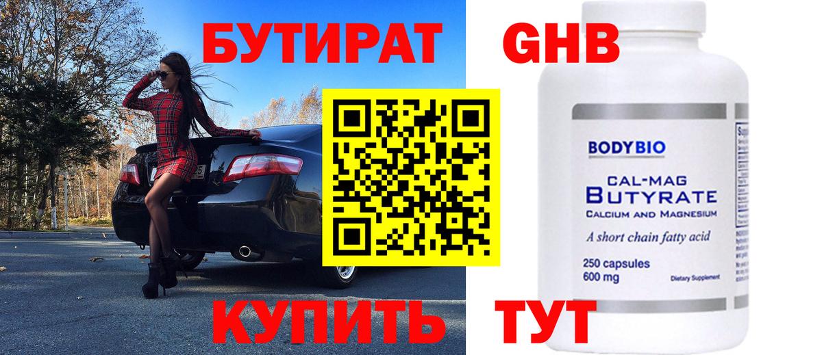 БУТИРАТ  Бутират оксибутират  Вход с VPN  Краснодар 